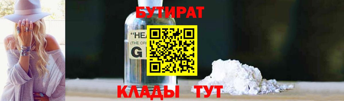Красногорск  БУТИРАТ оксибутират  Вход с VPN 